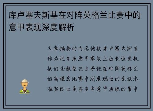 库卢塞夫斯基在对阵英格兰比赛中的意甲表现深度解析