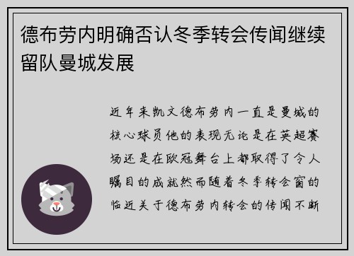 德布劳内明确否认冬季转会传闻继续留队曼城发展