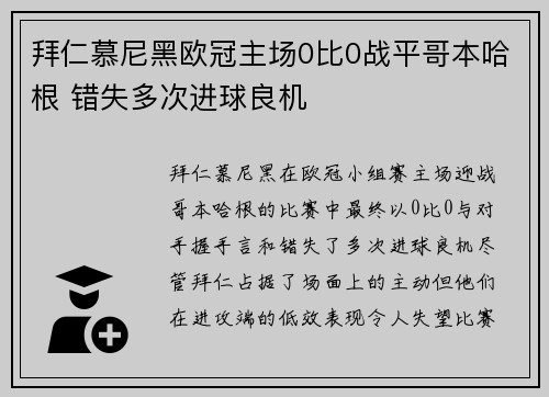 拜仁慕尼黑欧冠主场0比0战平哥本哈根 错失多次进球良机