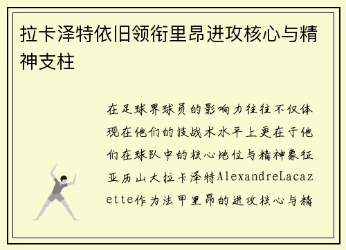 拉卡泽特依旧领衔里昂进攻核心与精神支柱