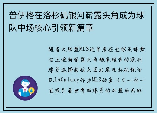 普伊格在洛杉矶银河崭露头角成为球队中场核心引领新篇章