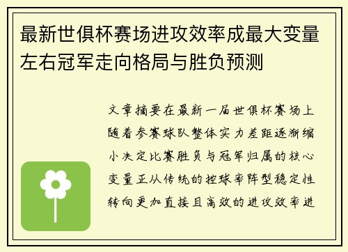 最新世俱杯赛场进攻效率成最大变量左右冠军走向格局与胜负预测 最新世俱杯赛场进攻效率成最大变量左右冠军走向格局与胜负预测