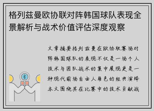 格列兹曼欧协联对阵韩国球队表现全景解析与战术价值评估深度观察