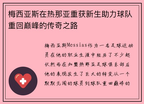 梅西亚斯在热那亚重获新生助力球队重回巅峰的传奇之路