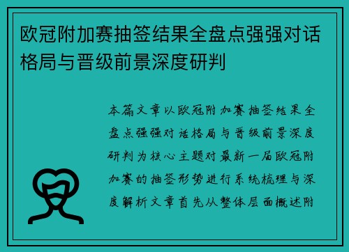 欧冠附加赛抽签结果全盘点强强对话格局与晋级前景深度研判