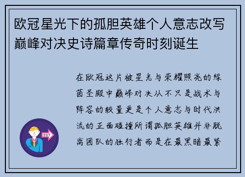 欧冠星光下的孤胆英雄个人意志改写巅峰对决史诗篇章传奇时刻诞生