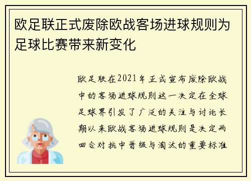 欧足联正式废除欧战客场进球规则为足球比赛带来新变化