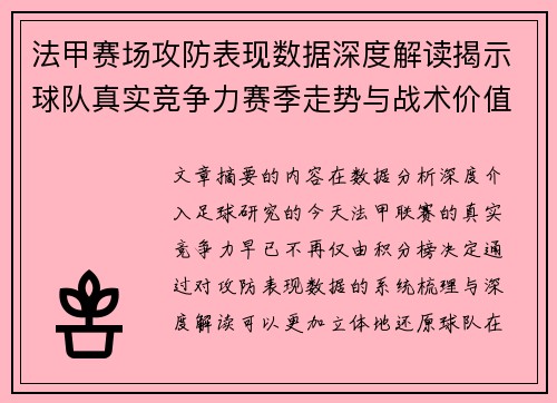 法甲赛场攻防表现数据深度解读揭示球队真实竞争力赛季走势与战术价值