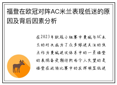 福登在欧冠对阵AC米兰表现低迷的原因及背后因素分析