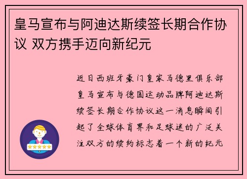 皇马宣布与阿迪达斯续签长期合作协议 双方携手迈向新纪元