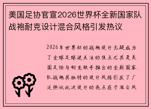 美国足协官宣2026世界杯全新国家队战袍耐克设计混合风格引发热议