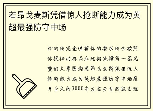 若昂戈麦斯凭借惊人抢断能力成为英超最强防守中场