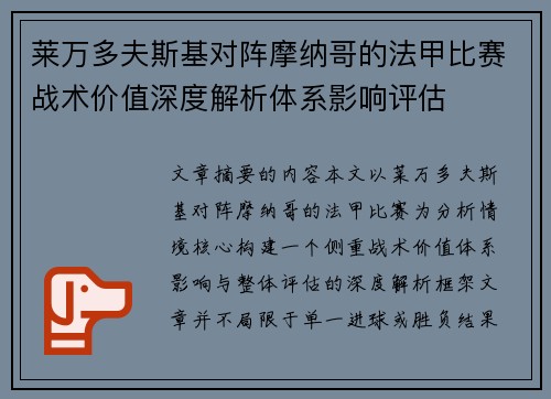 莱万多夫斯基对阵摩纳哥的法甲比赛战术价值深度解析体系影响评估