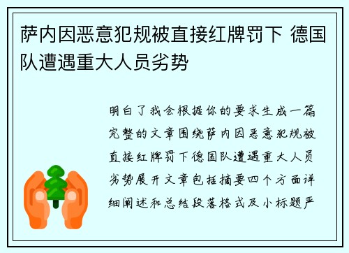 萨内因恶意犯规被直接红牌罚下 德国队遭遇重大人员劣势