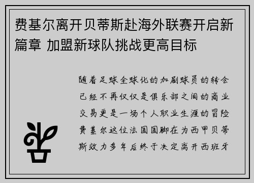 费基尔离开贝蒂斯赴海外联赛开启新篇章 加盟新球队挑战更高目标