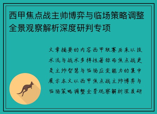 西甲焦点战主帅博弈与临场策略调整全景观察解析深度研判专项