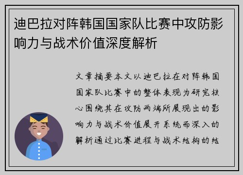 迪巴拉对阵韩国国家队比赛中攻防影响力与战术价值深度解析