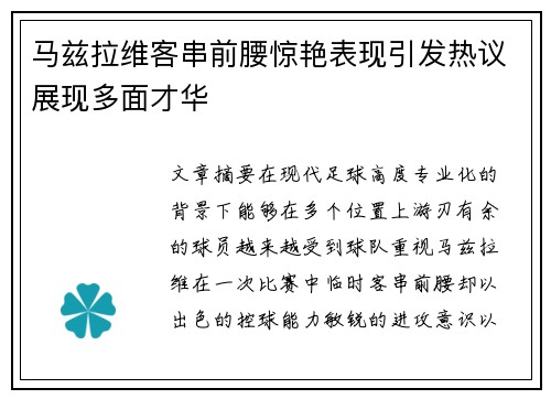 马兹拉维客串前腰惊艳表现引发热议展现多面才华