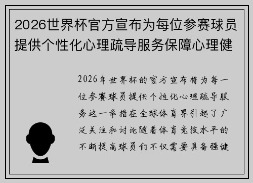 2026世界杯官方宣布为每位参赛球员提供个性化心理疏导服务保障心理健康