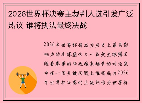 2026世界杯决赛主裁判人选引发广泛热议 谁将执法最终决战