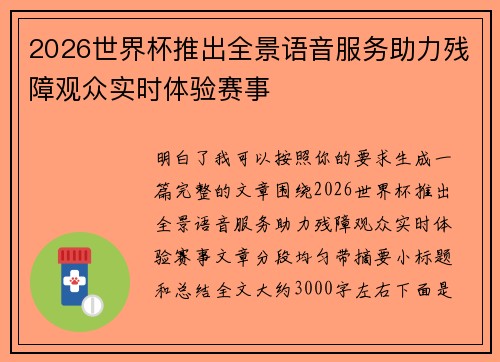 2026世界杯推出全景语音服务助力残障观众实时体验赛事
