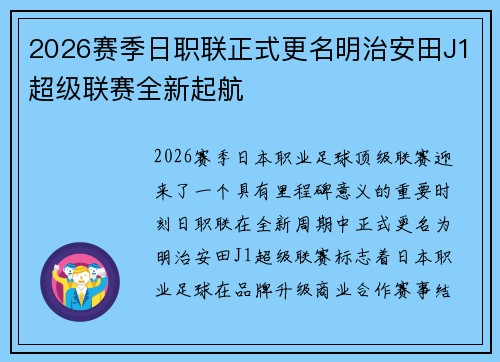 2026赛季日职联正式更名明治安田J1超级联赛全新起航