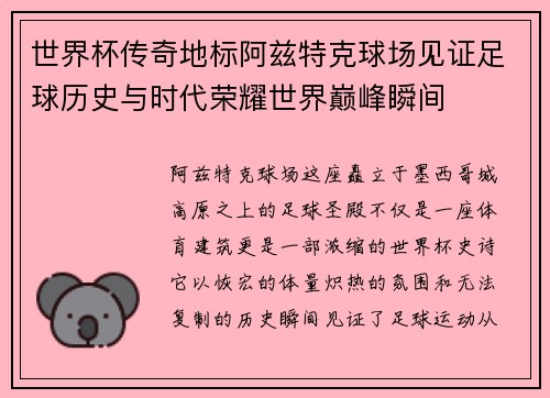 世界杯传奇地标阿兹特克球场见证足球历史与时代荣耀世界巅峰瞬间 世界杯传奇地标阿兹特克球场见证足球历史与时代荣耀世界巅峰瞬间