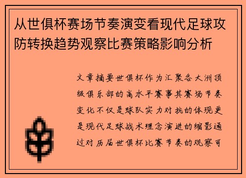 从世俱杯赛场节奏演变看现代足球攻防转换趋势观察比赛策略影响分析