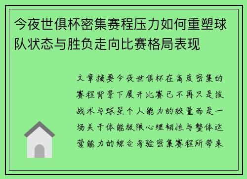 今夜世俱杯密集赛程压力如何重塑球队状态与胜负走向比赛格局表现