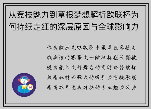 从竞技魅力到草根梦想解析欧联杯为何持续走红的深层原因与全球影响力