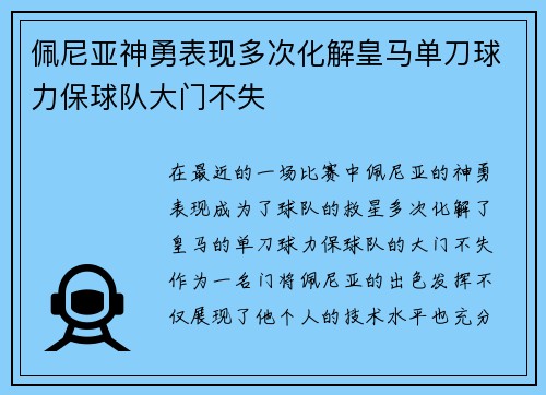 佩尼亚神勇表现多次化解皇马单刀球力保球队大门不失