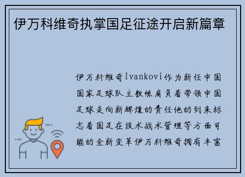 伊万科维奇执掌国足征途开启新篇章