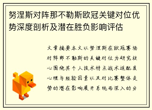 努涅斯对阵那不勒斯欧冠关键对位优势深度剖析及潜在胜负影响评估