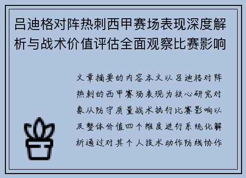 吕迪格对阵热刺西甲赛场表现深度解析与战术价值评估全面观察比赛影响
