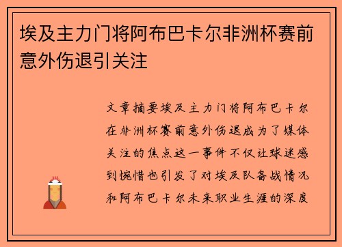 埃及主力门将阿布巴卡尔非洲杯赛前意外伤退引关注 埃及主力门将阿布巴卡尔非洲杯赛前意外伤退引关注