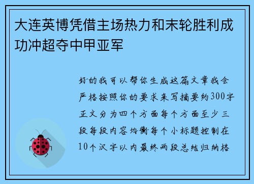 大连英博凭借主场热力和末轮胜利成功冲超夺中甲亚军