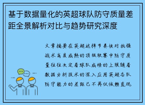 基于数据量化的英超球队防守质量差距全景解析对比与趋势研究深度 基于数据量化的英超球队防守质量差距全景解析对比与趋势研究深度