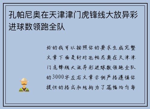 孔帕尼奥在天津津门虎锋线大放异彩进球数领跑全队