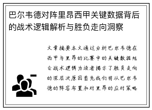 巴尔韦德对阵里昂西甲关键数据背后的战术逻辑解析与胜负走向洞察 巴尔韦德对阵里昂西甲关键数据背后的战术逻辑解析与胜负走向洞察
