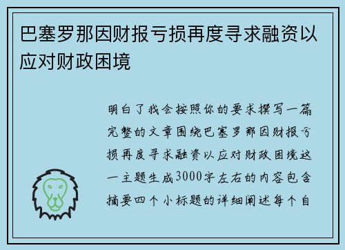 巴塞罗那因财报亏损再度寻求融资以应对财政困境 巴塞罗那因财报亏损再度寻求融资以应对财政困境