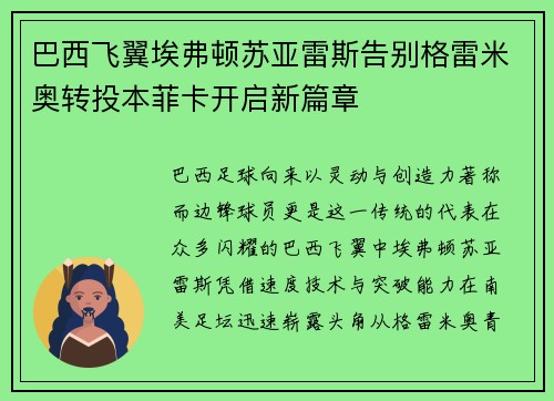 巴西飞翼埃弗顿苏亚雷斯告别格雷米奥转投本菲卡开启新篇章 巴西飞翼埃弗顿苏亚雷斯告别格雷米奥转投本菲卡开启新篇章