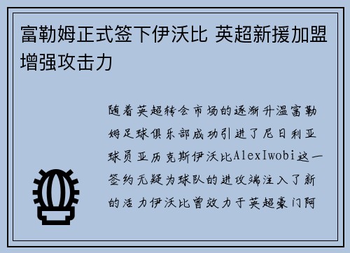 富勒姆正式签下伊沃比 英超新援加盟增强攻击力 富勒姆正式签下伊沃比 英超新援加盟增强攻击力