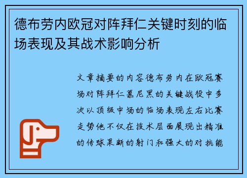 德布劳内欧冠对阵拜仁关键时刻的临场表现及其战术影响分析