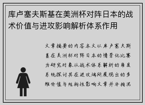 库卢塞夫斯基在美洲杯对阵日本的战术价值与进攻影响解析体系作用 库卢塞夫斯基在美洲杯对阵日本的战术价值与进攻影响解析体系作用
