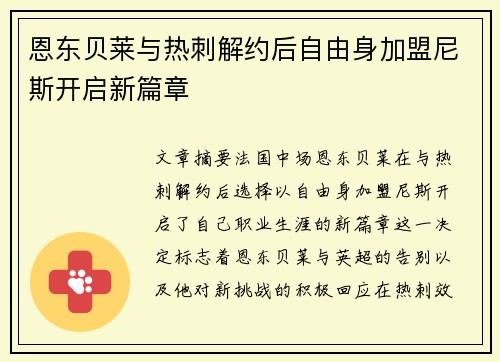 恩东贝莱与热刺解约后自由身加盟尼斯开启新篇章 恩东贝莱与热刺解约后自由身加盟尼斯开启新篇章