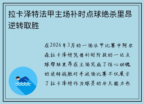 拉卡泽特法甲主场补时点球绝杀里昂逆转取胜