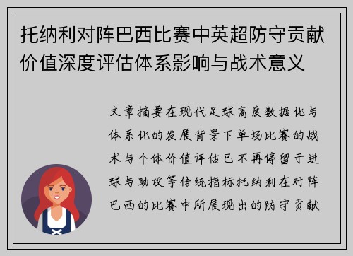 托纳利对阵巴西比赛中英超防守贡献价值深度评估体系影响与战术意义