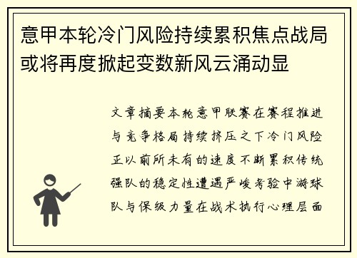 意甲本轮冷门风险持续累积焦点战局或将再度掀起变数新风云涌动显