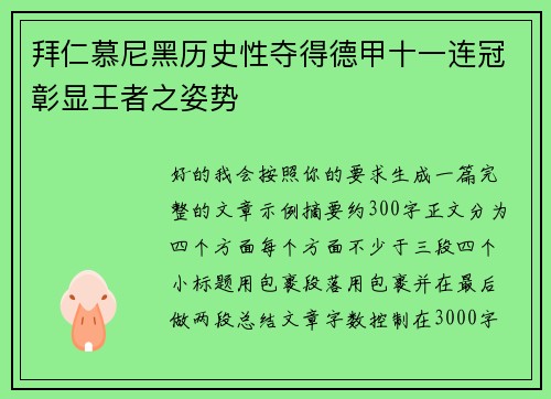 拜仁慕尼黑历史性夺得德甲十一连冠彰显王者之姿势
