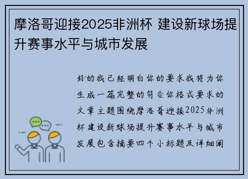 摩洛哥迎接2025非洲杯 建设新球场提升赛事水平与城市发展